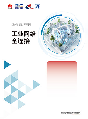 工业网络全连接