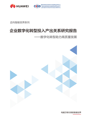 企业数字化转型投入与产出关系研究报